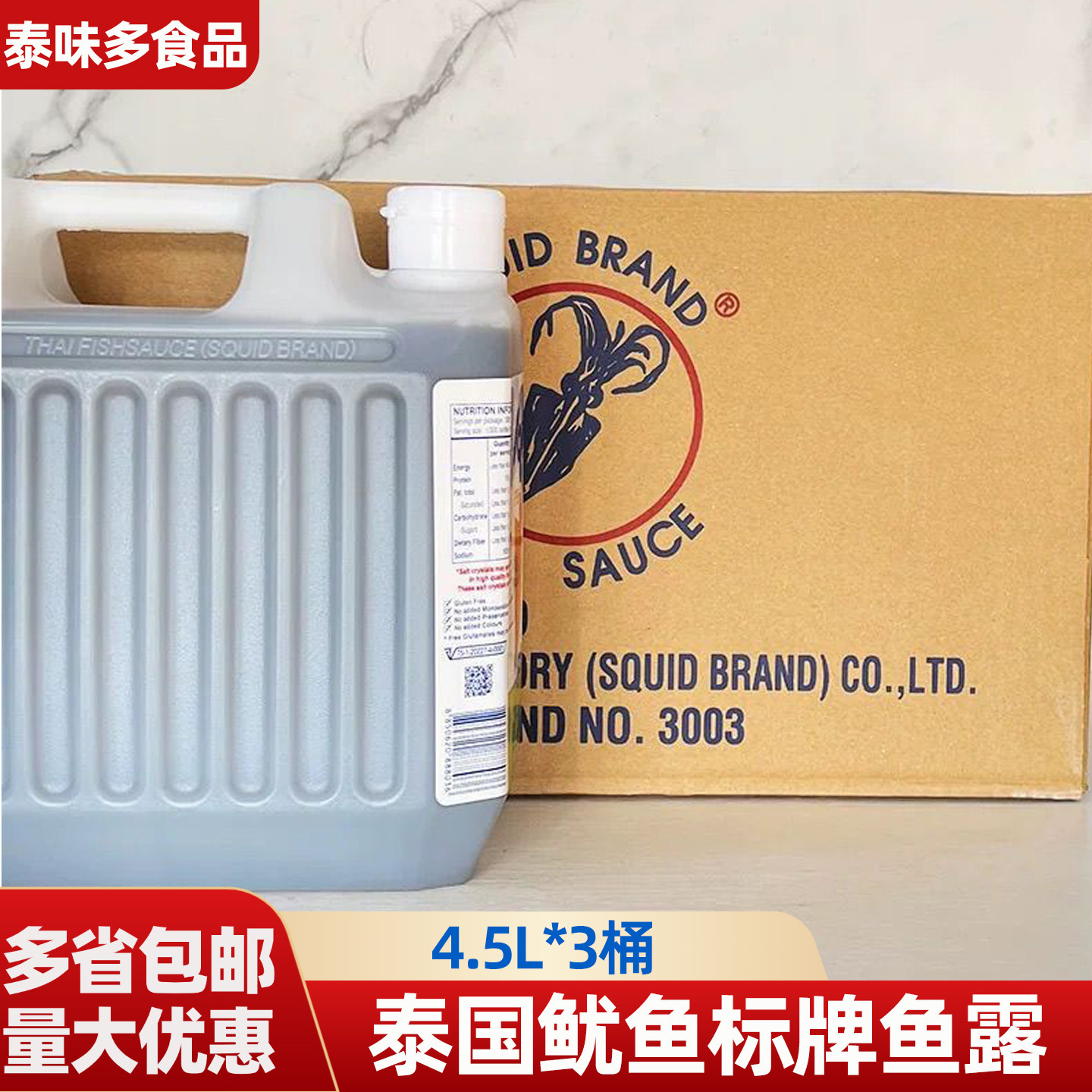 泰国泰鱿鲜香甜鱼露鱿鱼标牌鱼露味露鱿鱼标香甜鱼露4.5L*3桶包邮