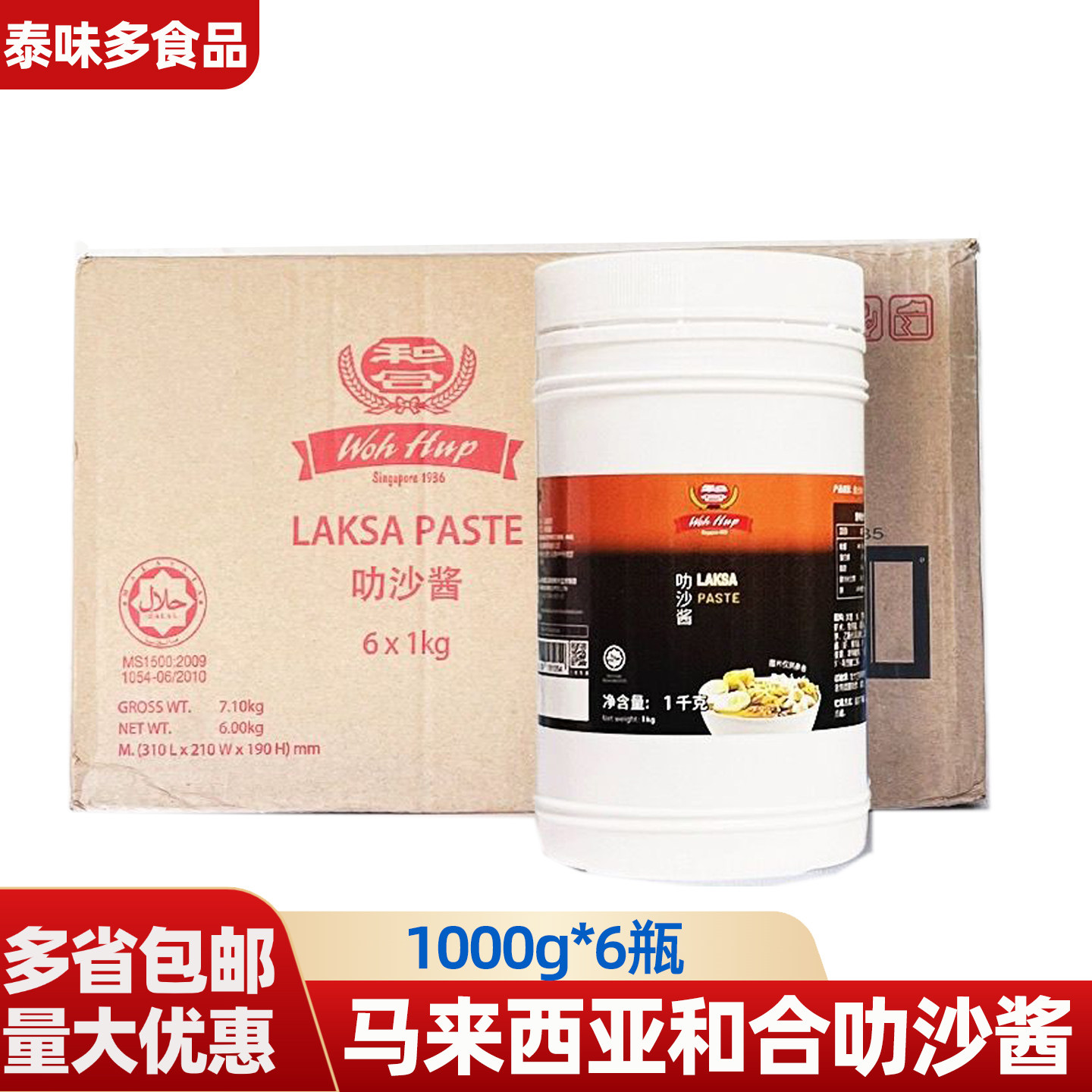 马来西亚进口和合牌叻沙酱叻沙面调料1kg喇沙即煮酱料整箱6瓶商用