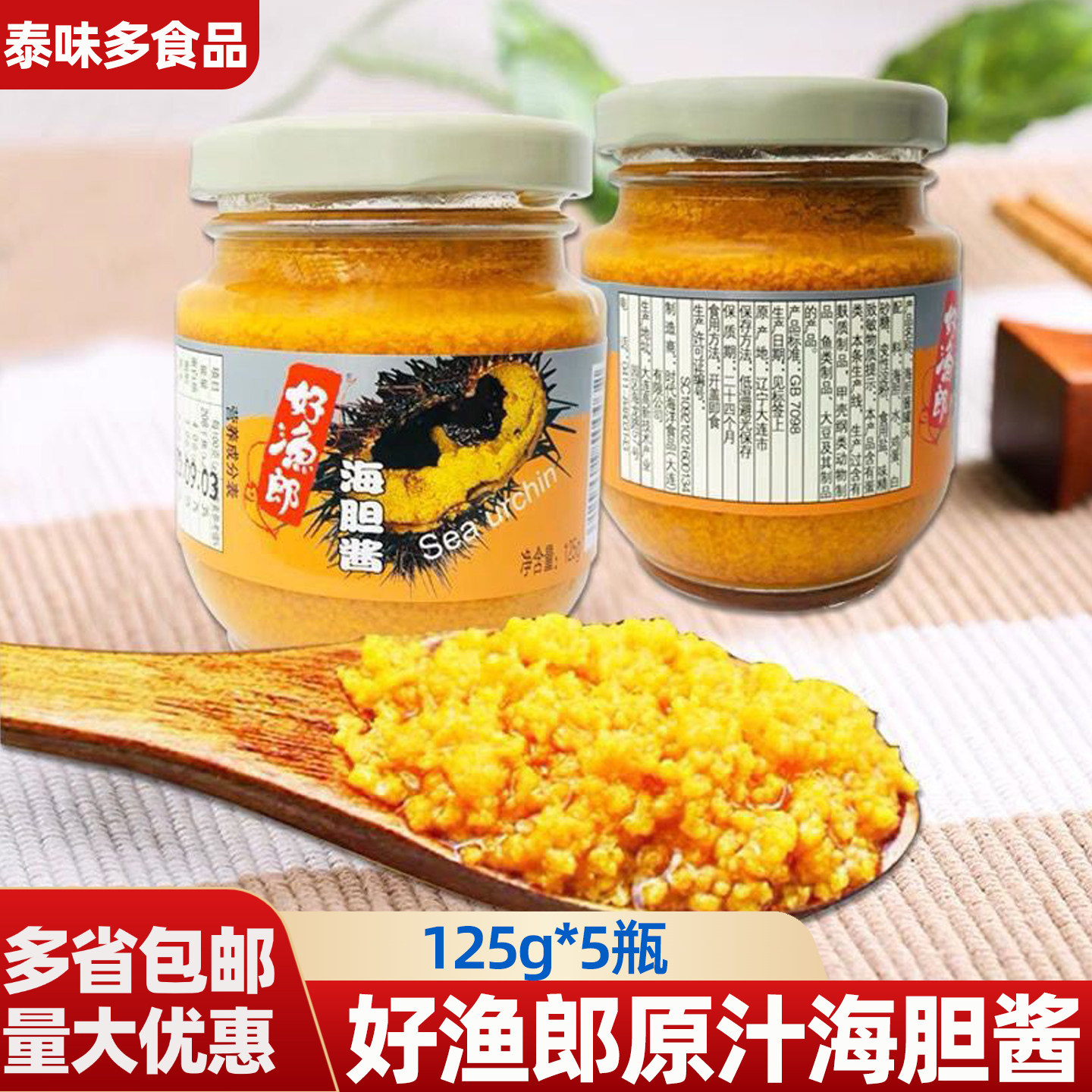 5瓶包邮好渔郎原汁海胆酱125g罐头大连新鲜海胆鲜活海胆商用即食