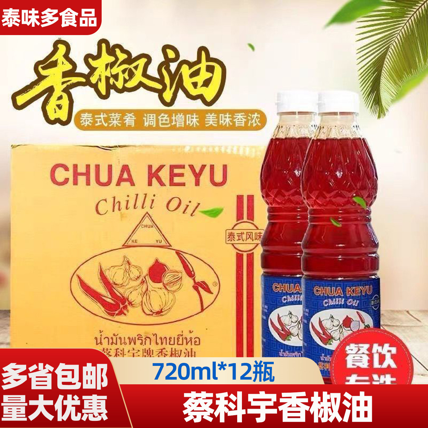 蔡科宇香椒油730ml*12泰式辣椒油