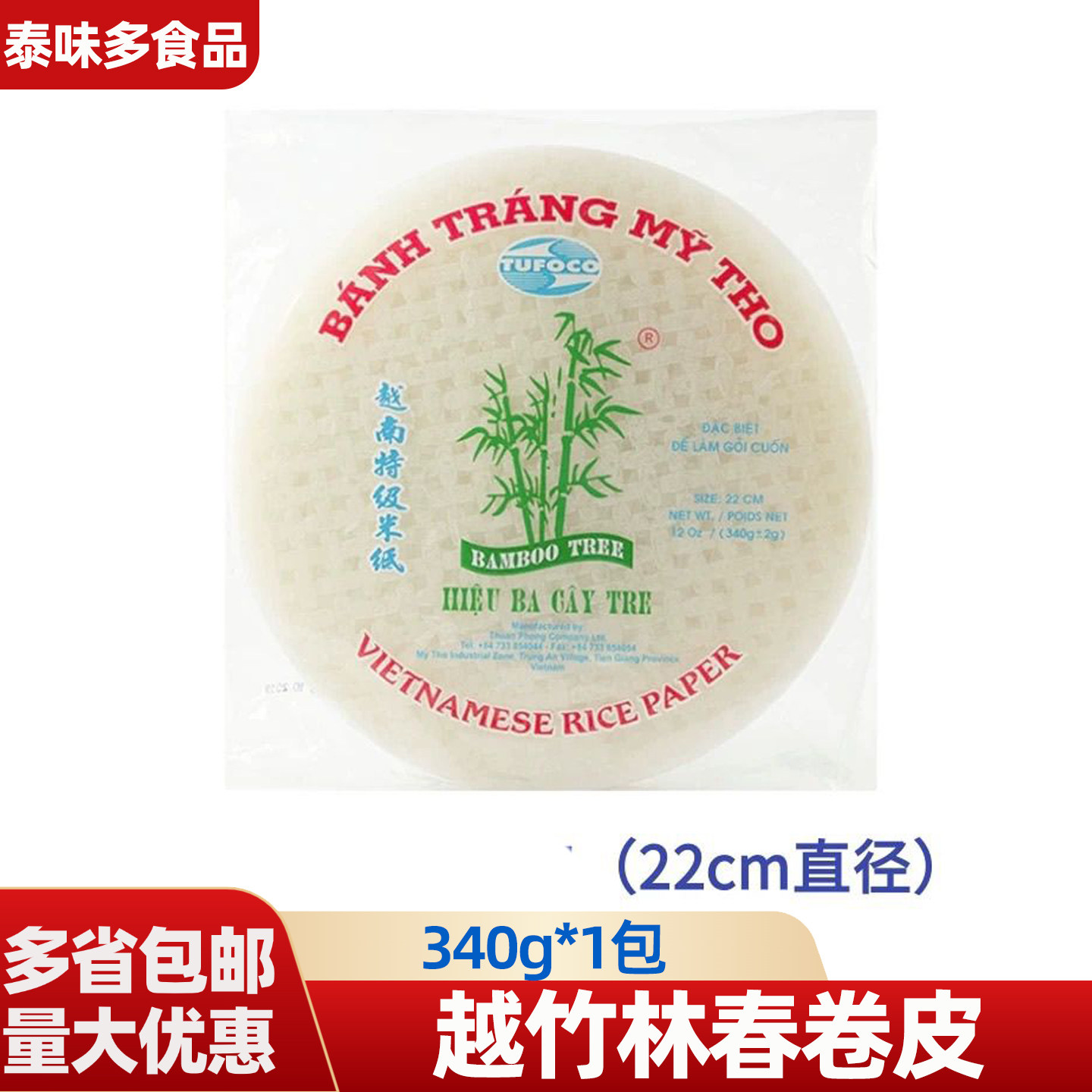 越南三颗竹春卷皮340g越竹薄米皮