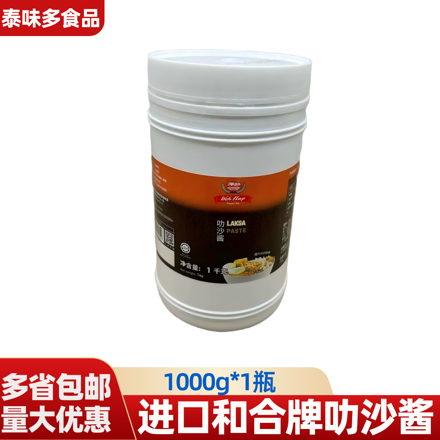 马来西亚进口和合牌叻沙酱叻沙