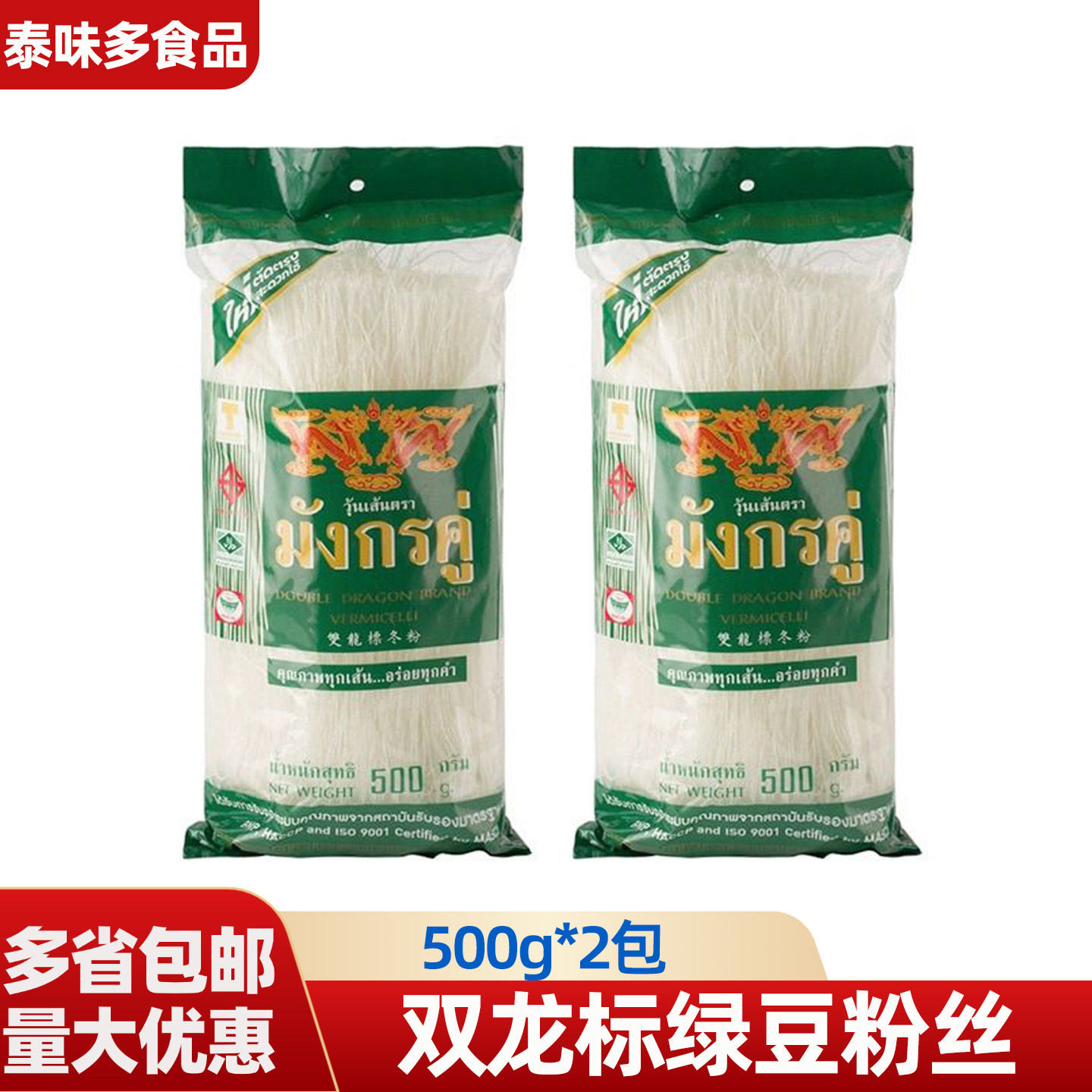 泰国进口 双龙标冬粉500g 袋装纯绿豆粉丝泰式水晶方便粉丝汤细粉