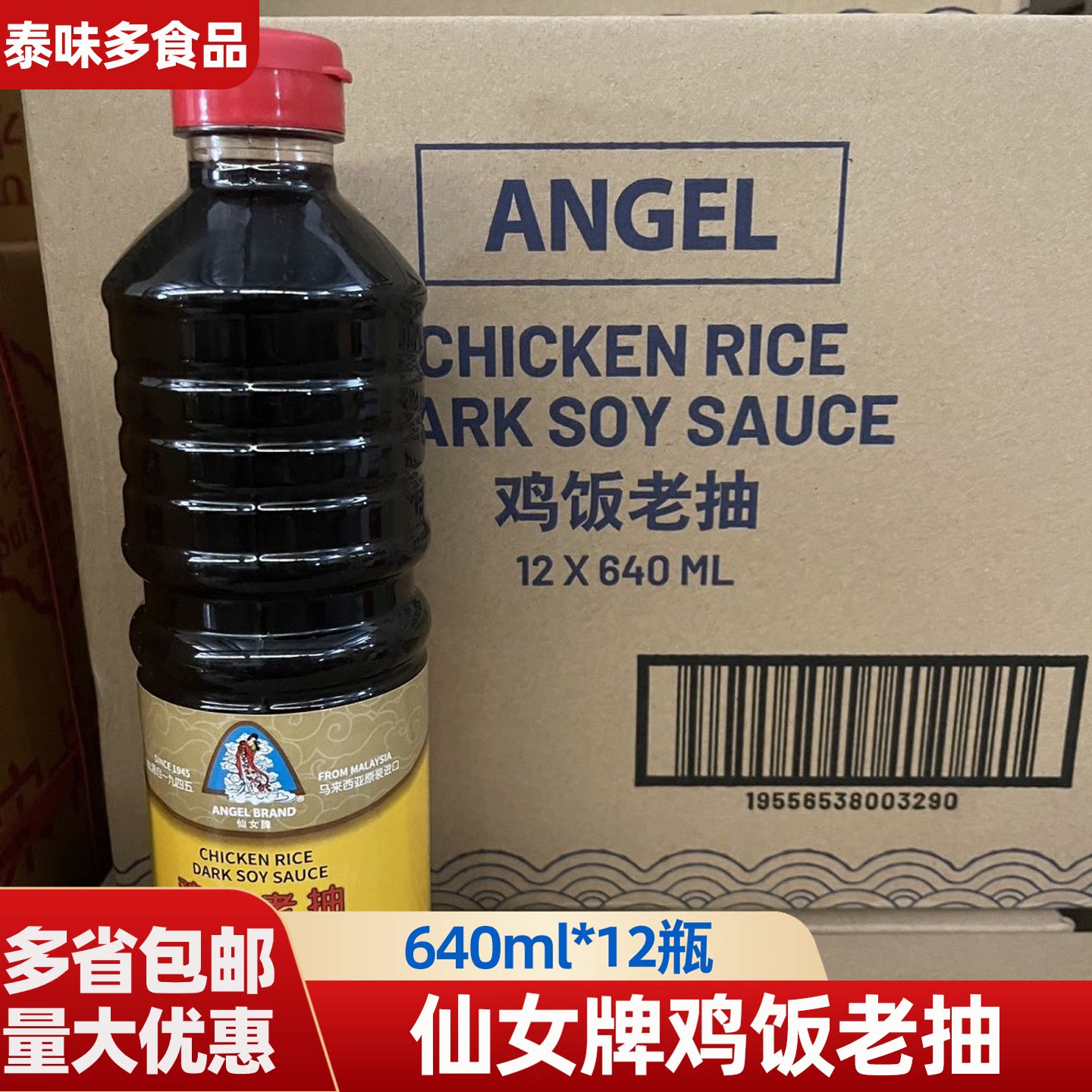 仙女牌鸡饭老抽640ml*12瓶马来西亚瓶装白切鸡海南鸡饭拌饭整箱
