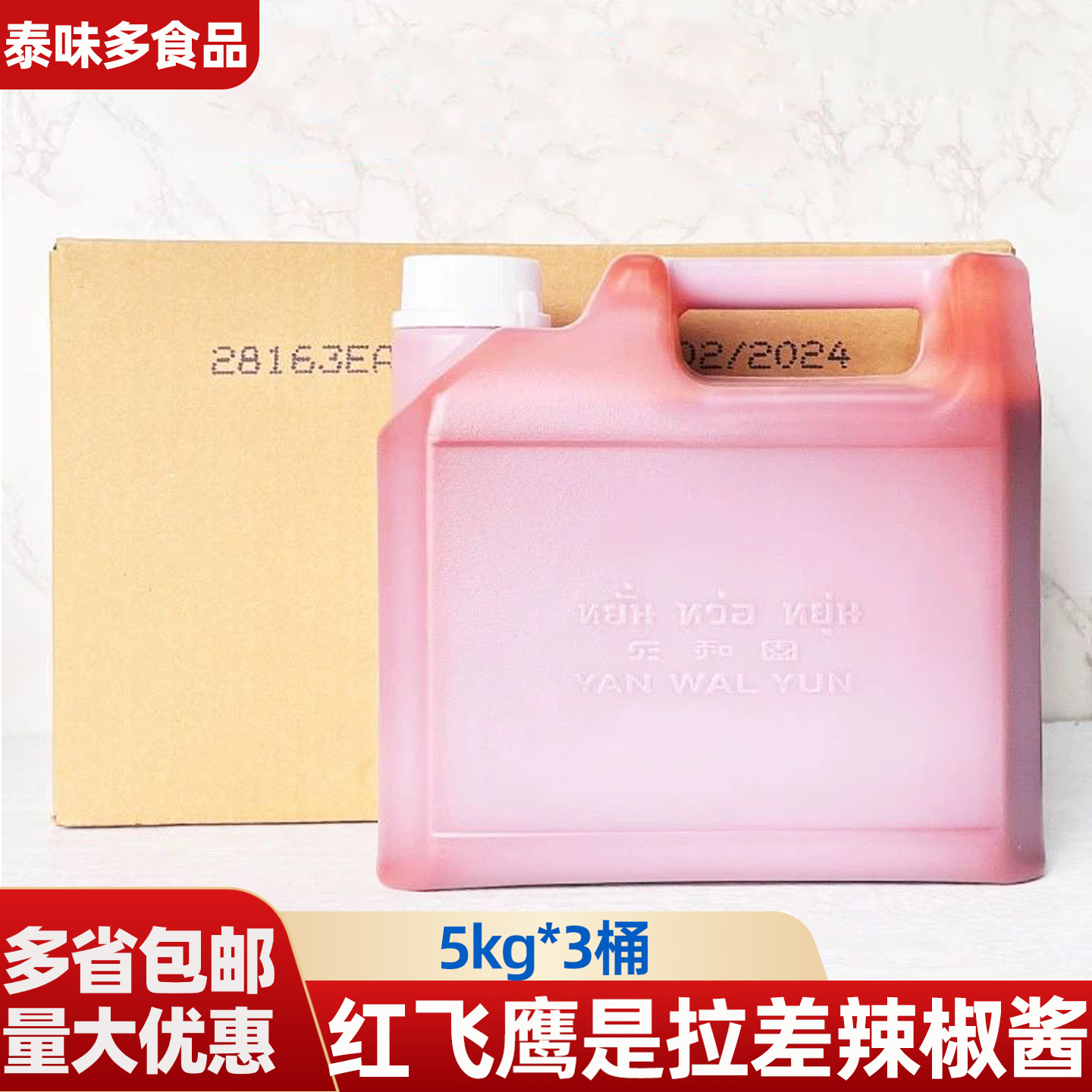 红飞鹰是拉差辣椒酱5kg*3桶装泰国进口泰式辣椒酱炸鸡蘸酱商用