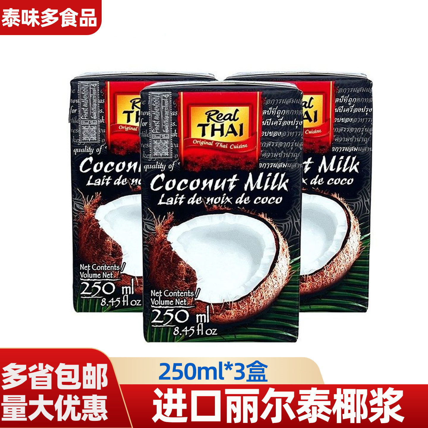 泰国进口丽尔泰椰浆250ml*3盒水果捞咖喱酱块冬阴功汤料椰奶包邮