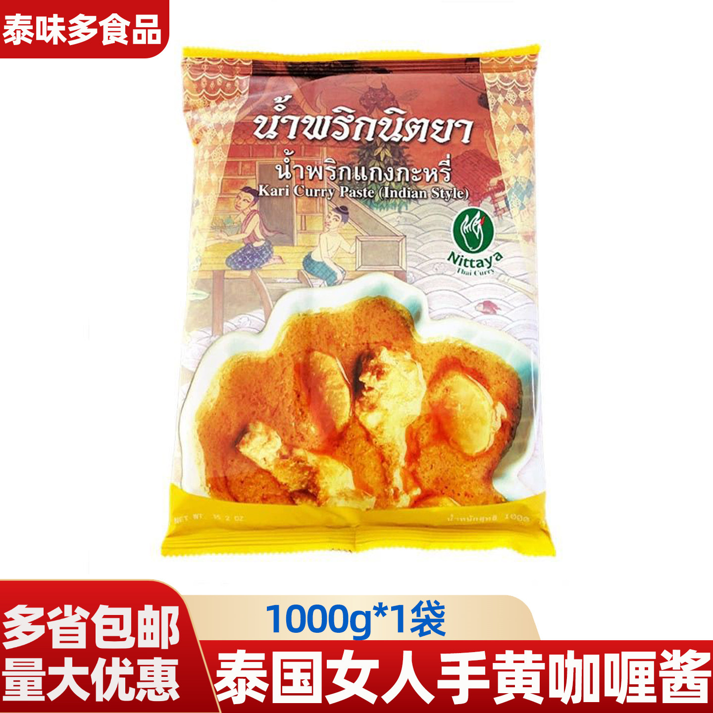 泰国印式女人手黄咖喱酱袋装东南亚商用1kg*1包咖喱调味料速食酱