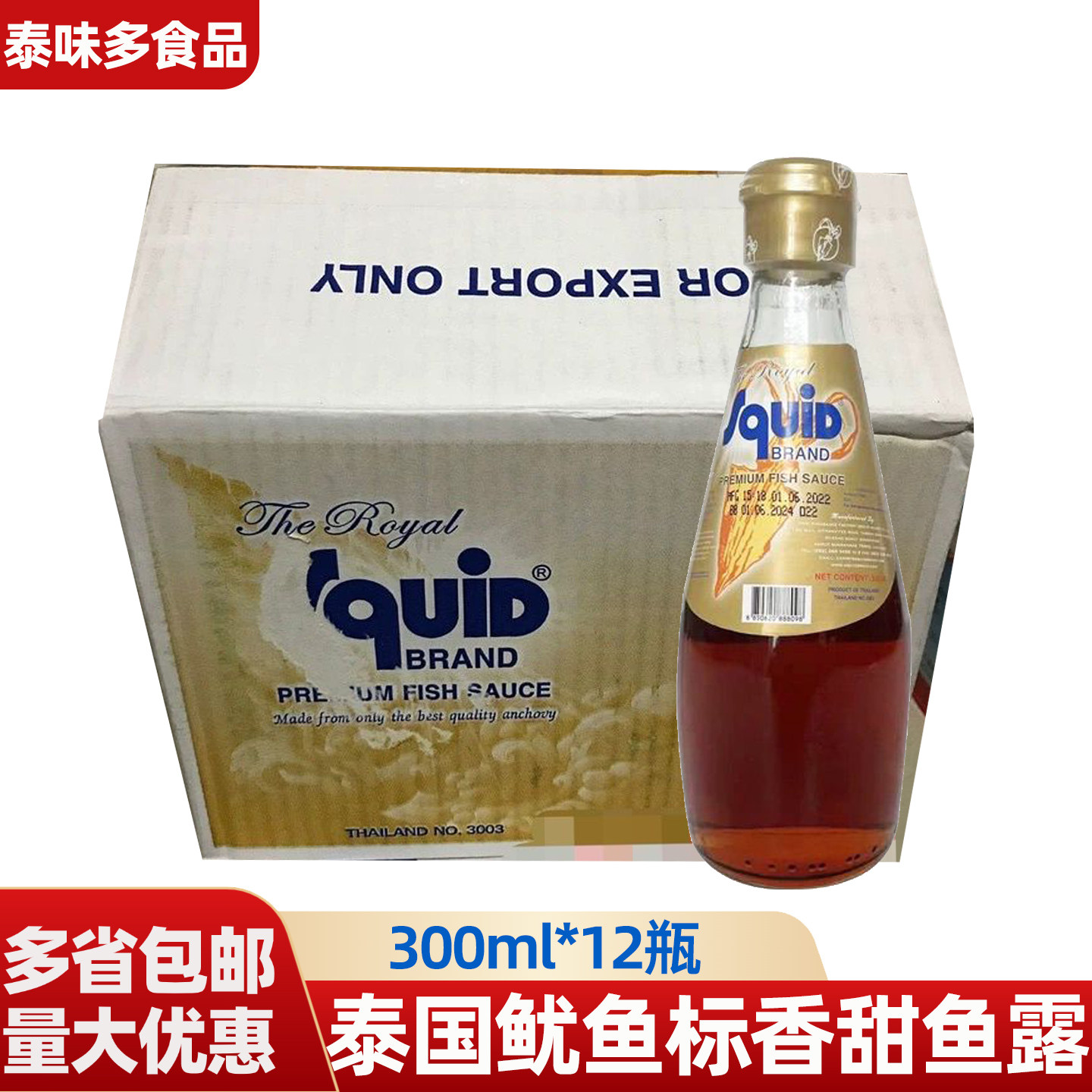 泰国进口鱿鱼标香甜鱼露300ml*12露味泰式鱼酱油调料炒菜煮面提鲜