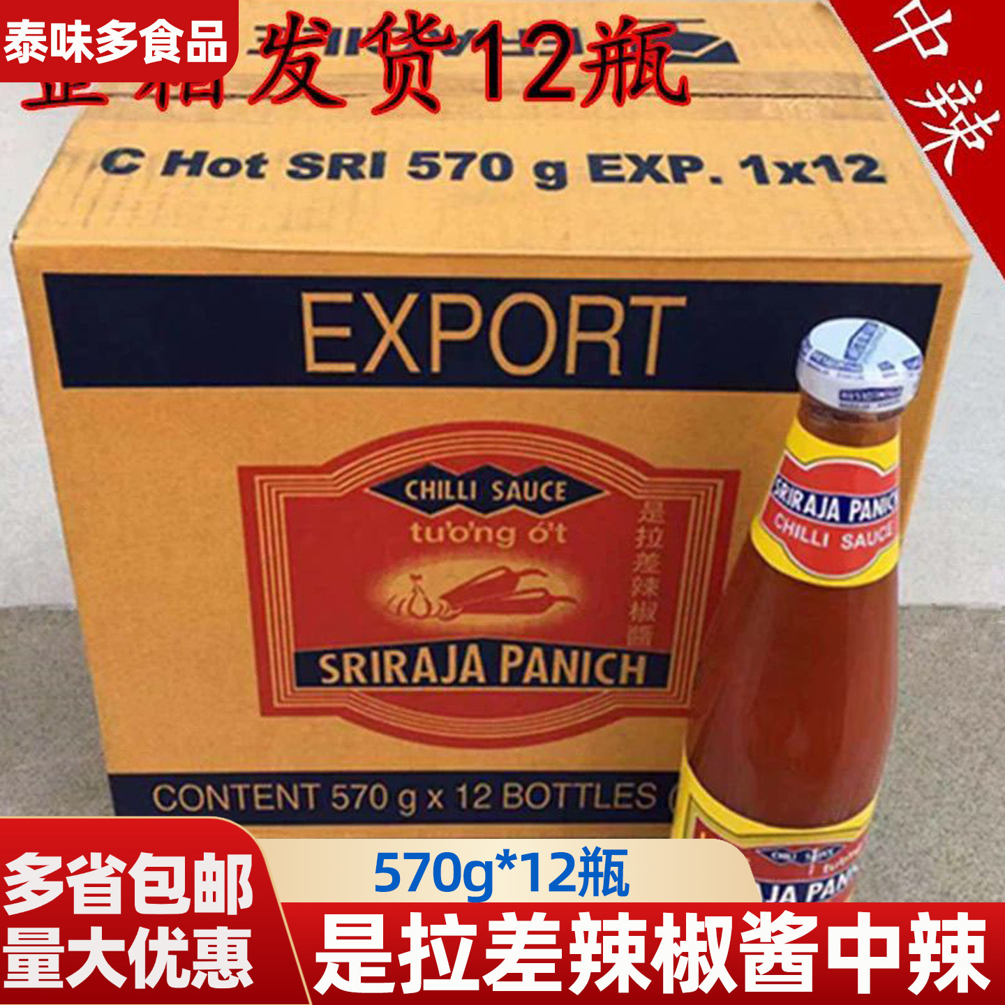 金山牌是拉差辣椒酱570g*12瓶中辣很辣泰国进口冬阴功辣椒酱蘸酱