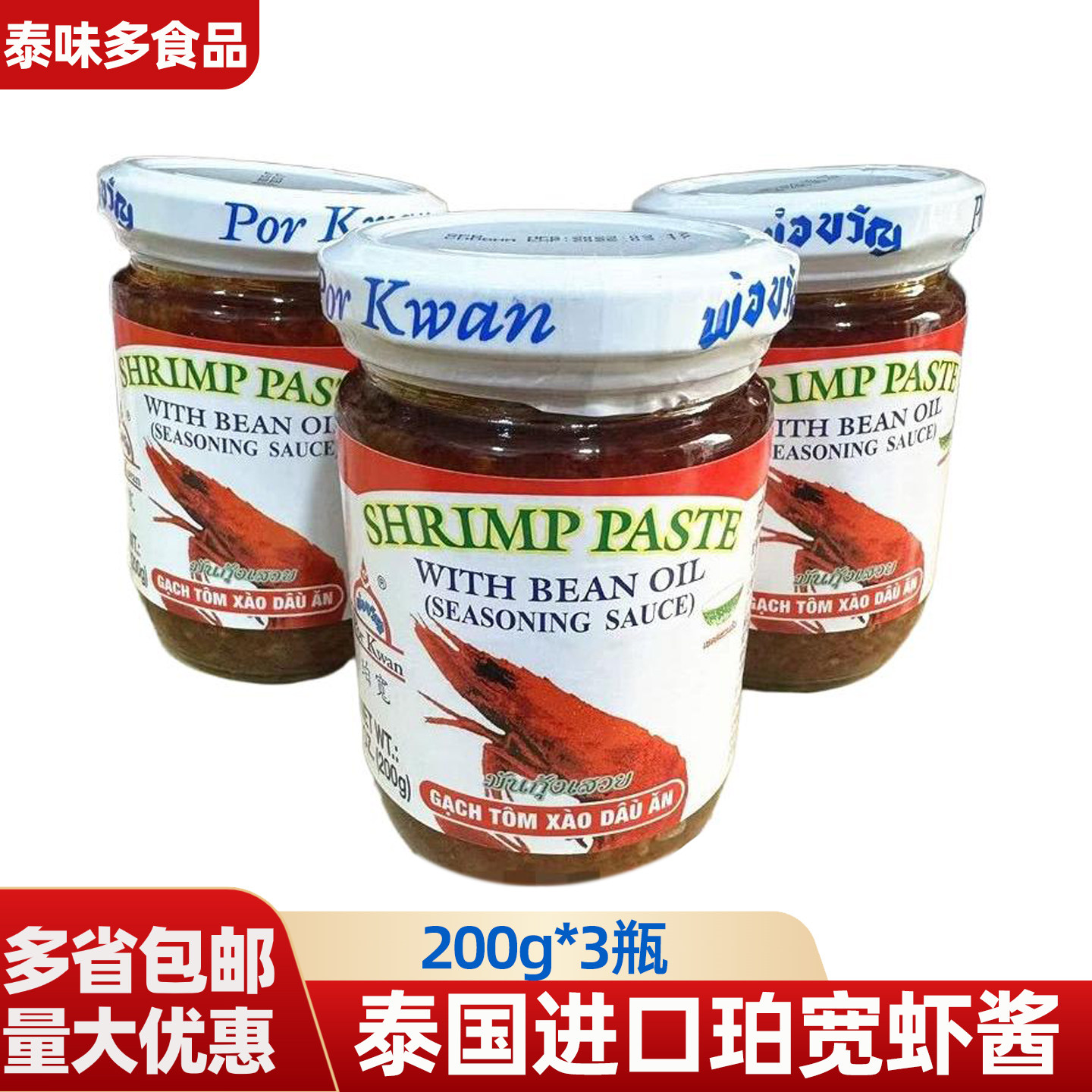 珀宽虾酱泰国进口200g*3瓶大虾膏虾酱泰式牛肉炒花甲空心菜酱料