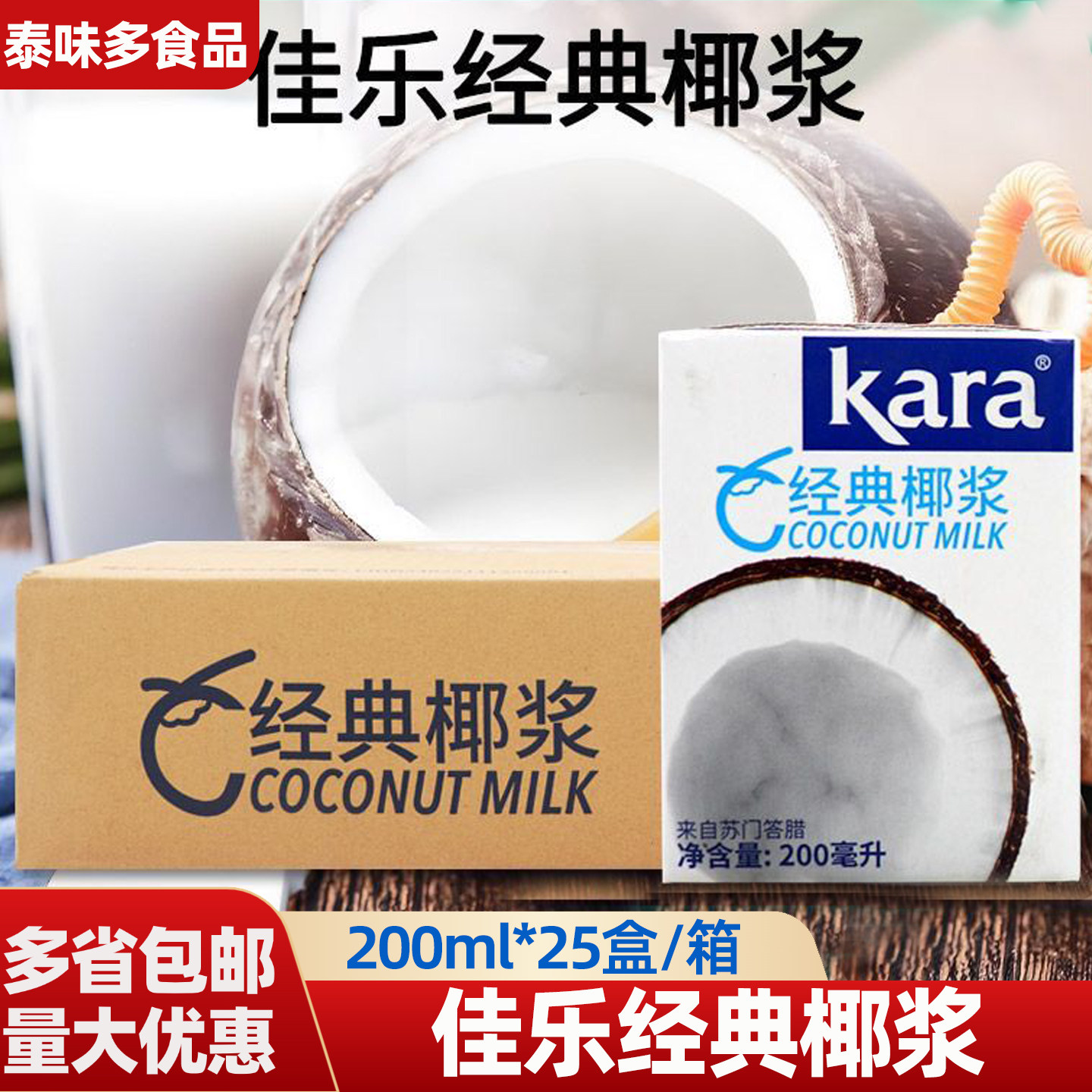 Kara佳乐经典椰浆200ml*25盒烘焙椰汁西米露生椰拿铁甜品原料包装