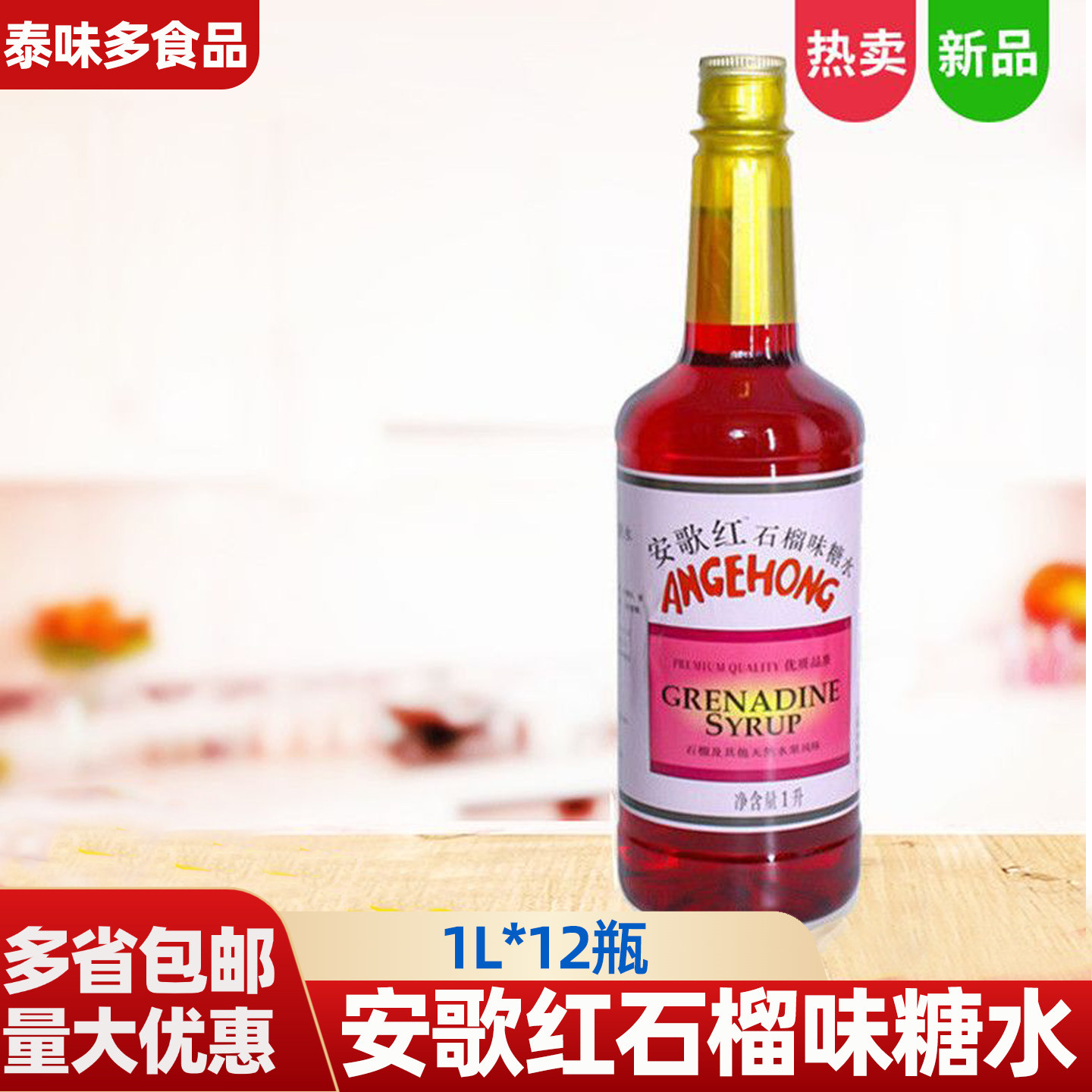 安歌红石榴味红糖水1L*12瓶 红糖水糖浆石榴味红糖浆饮料烘焙色素