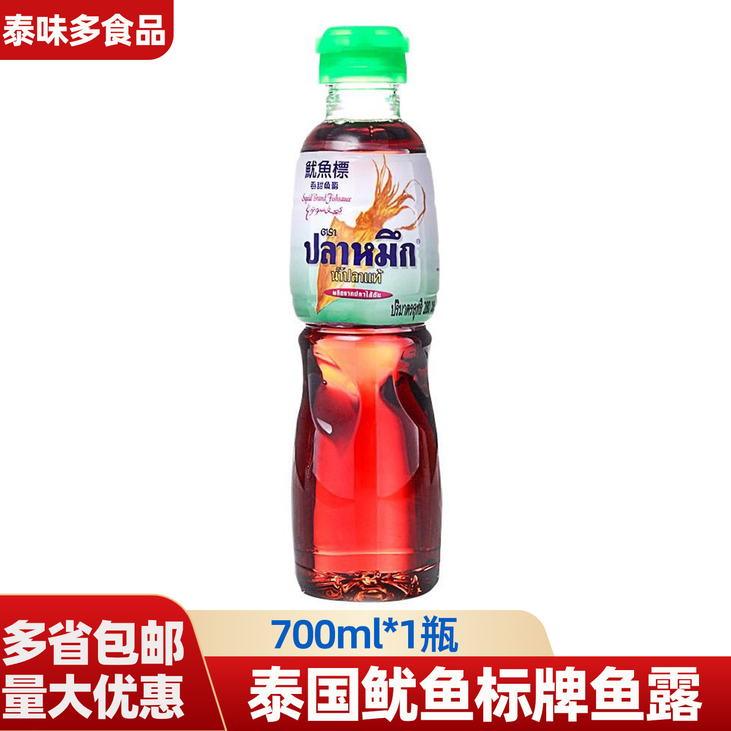 泰国鱼露泰国鱿鱼标牌鱼露味露鱿鱼标香甜鱼露泰式鱼露调料提鲜