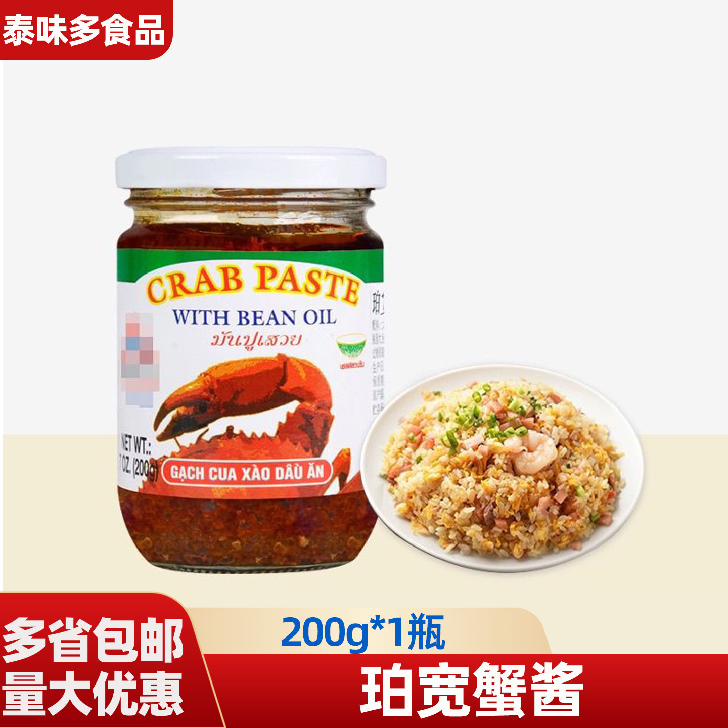 泰国进口珀宽牌蟹酱蟹膏200g泰式冬阴功汤料拌面海鲜酱蟹肉酱酱料