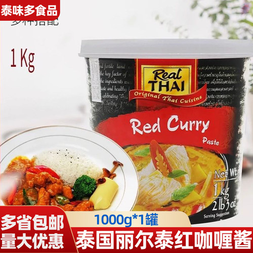 泰国进口丽尔泰红咖喱酱1kg咖喱牛肉咖喱蟹调料 red curry paste