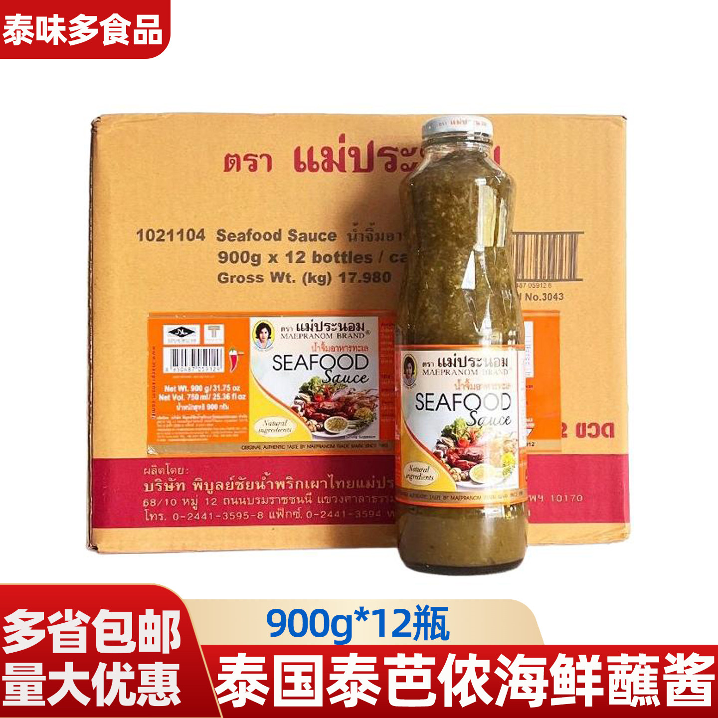 泰国泰芭侬海鲜蘸酱900g*12瓶 泰式风味海鲜酱酸辣酱火锅烤肉蘸料