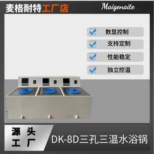 8D水浴锅精密数显三孔电热恒温水槽恒温水箱 厂家供应DK