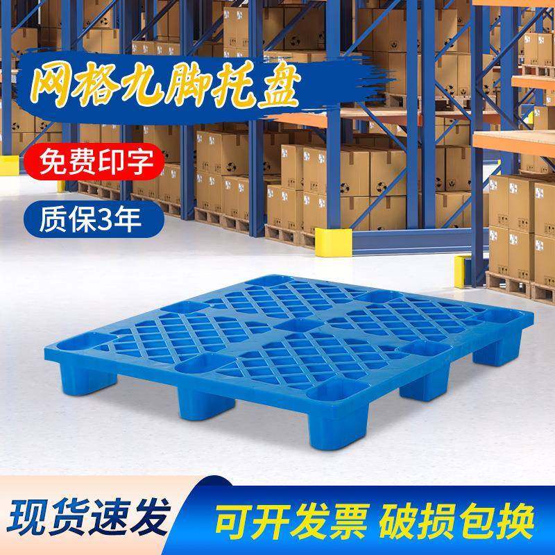 长方形塑料托盘叉车塑胶栈板仓库防潮板物流垫板网格九脚卡板隔板