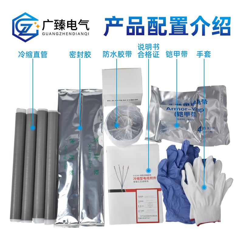 广臻电气低压1kv冷缩电缆附件冷缩电缆中间接头户内户外四五指套
