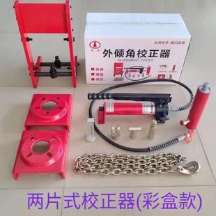 校正器八孔式外倾角校正器校正工具校准器两片式外倾角校正仪