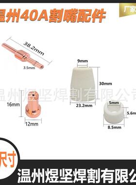 等离子套餐60PCS加长电极电嘴PT-31电极电嘴瓷嘴分流器温州40