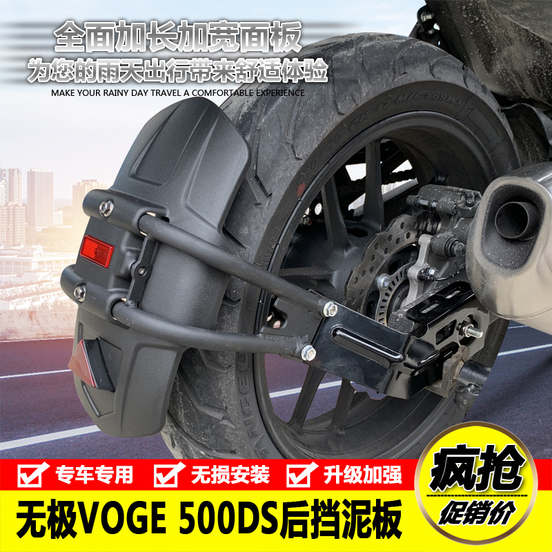 适用于隆鑫无极VOGE 500DS防风护手罩加厚后挡泥防泥水溅改装配件