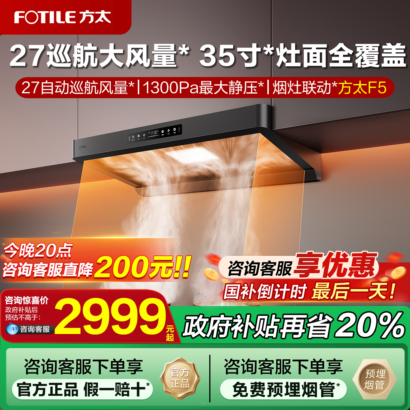 [政府补贴20%]方太新品油烟机f5