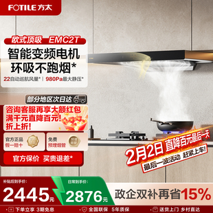 方太EMC2T顶吸欧式抽油烟机燃气灶具厨房家用官方旗舰店套装套餐