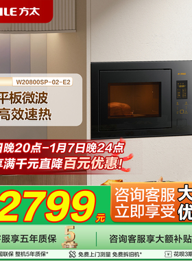 【总部发货】方太嵌入式微波炉 W20800SP-02-E2家用智能新品官方