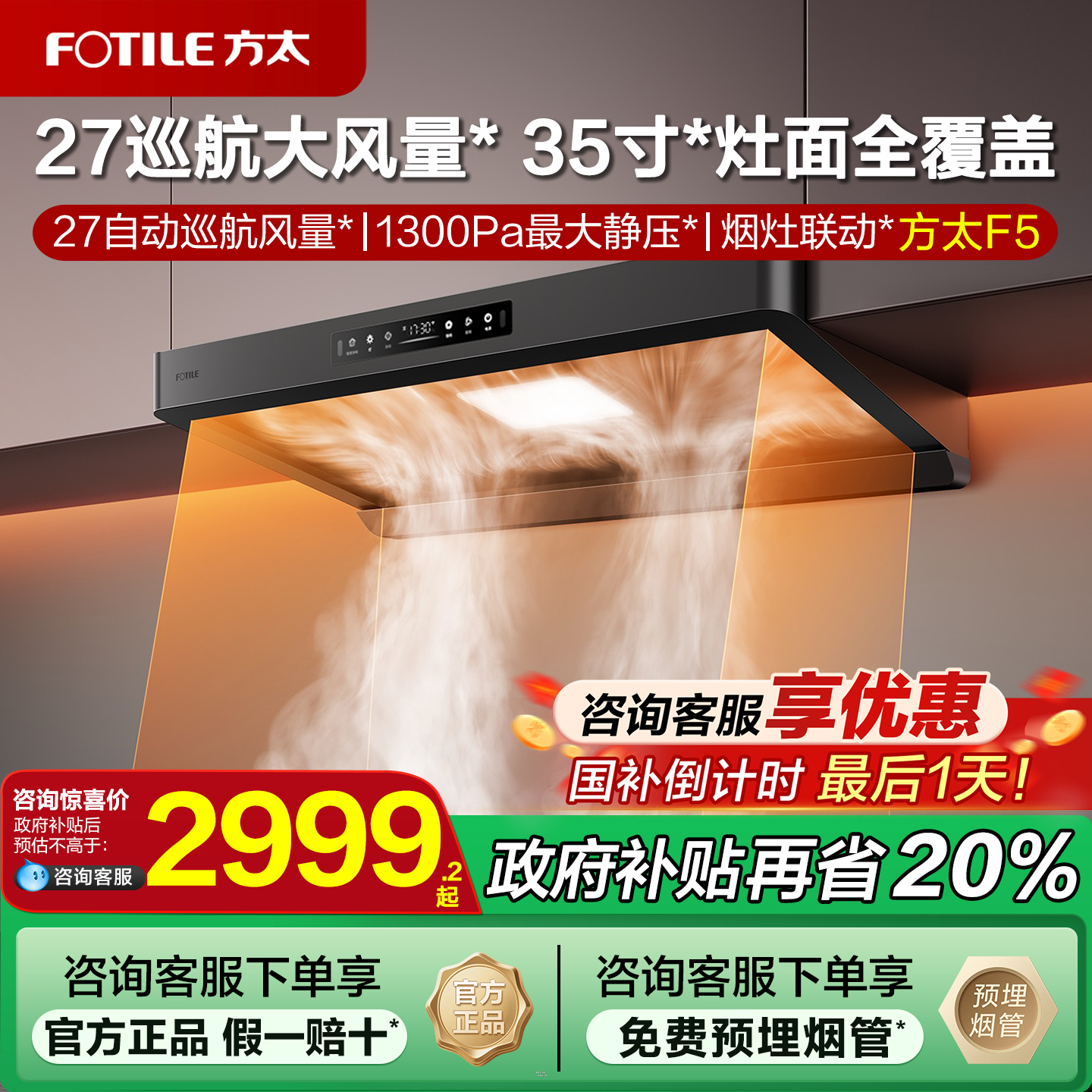 [政府补贴20%]方太新品油烟机f5