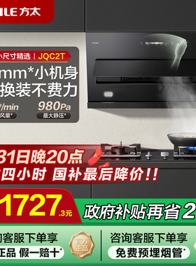 方太JQC2T抽吸油烟机侧吸式小尺寸厨房大吸力油烟机以旧换新补贴