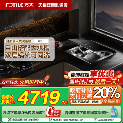 [台面嵌入式洗碗机]方太A3全自动家用集成一体台式小型双层洗碗机