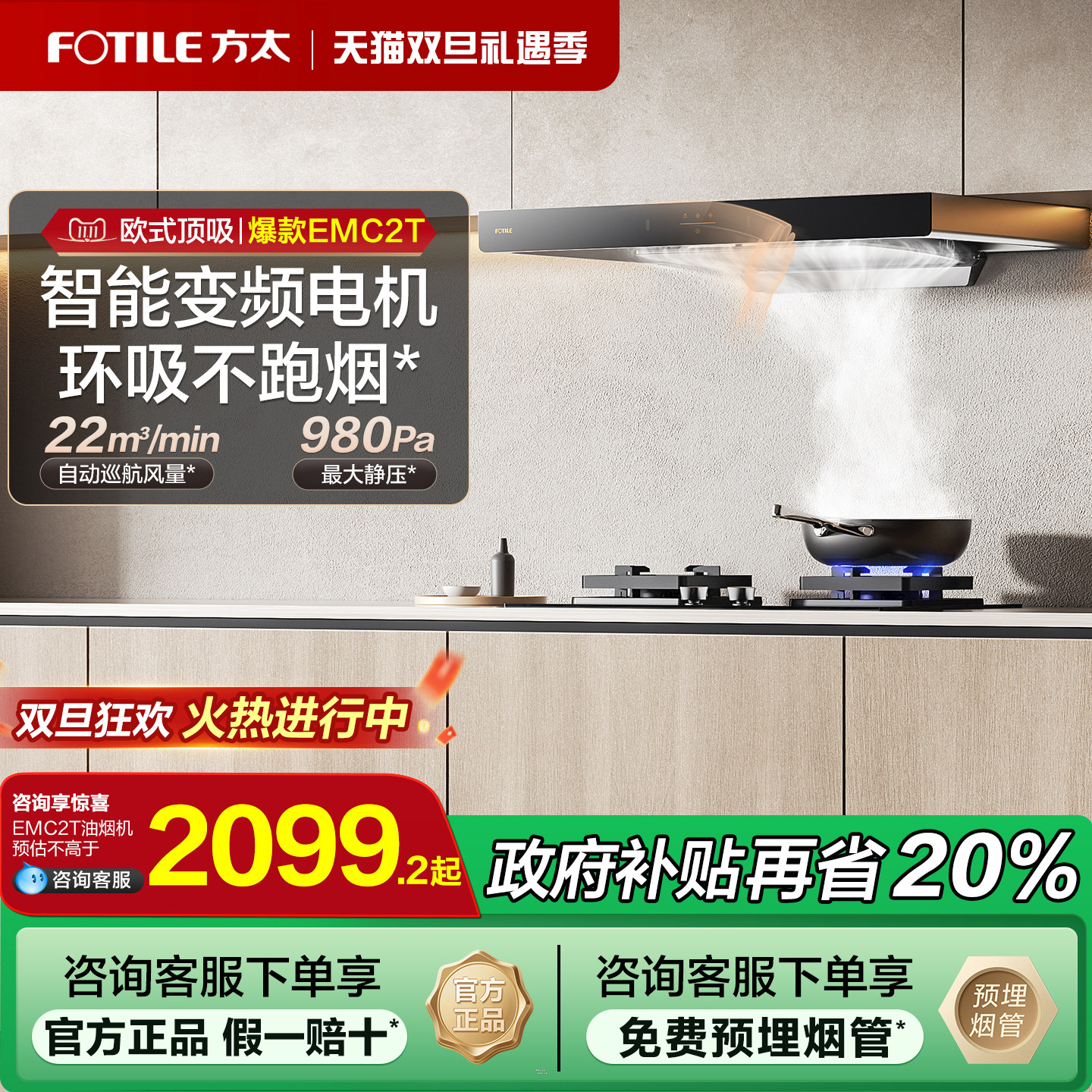 【政府补贴20%】方太油烟机emc2t