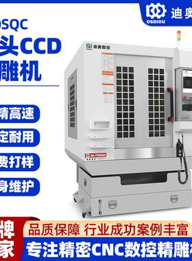 CCD精雕机750SQC自动扫描识别定位手机结构件精雕数控机床C