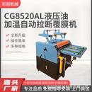 8720AL液压自动拉断覆膜机智能控温不干胶可自动搭边纸张覆膜机