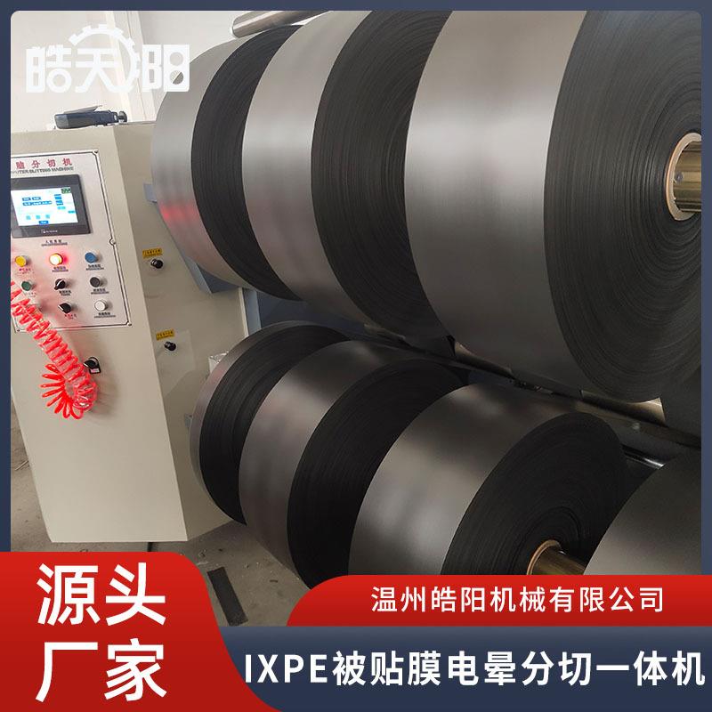 温州机械IXPE被贴膜电晕分切一体纸张薄膜全自动分切机厂家