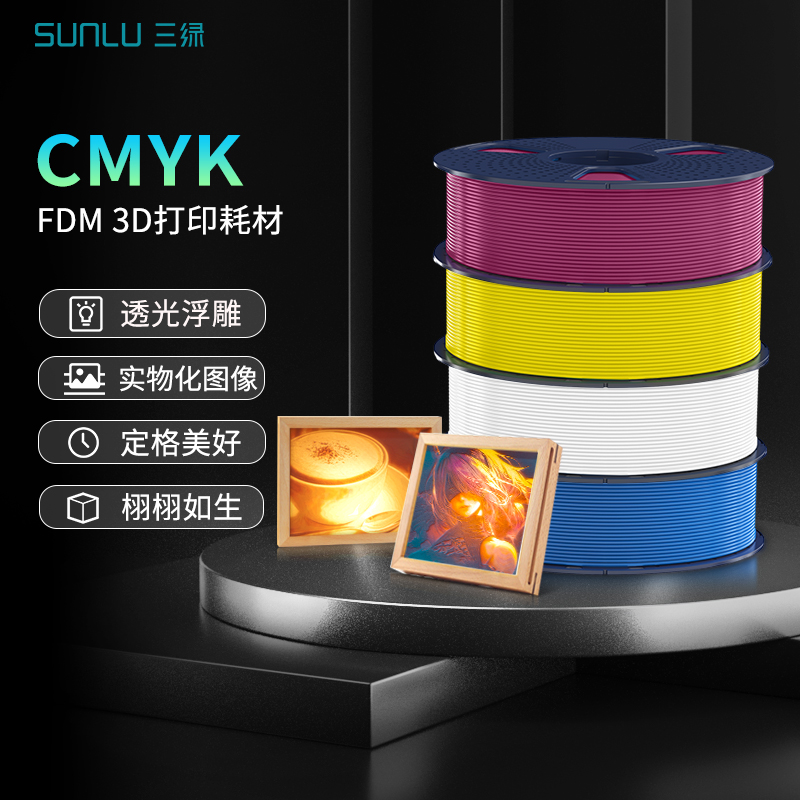 三绿3D打印耗材CMYK耗材打印照片图片PLA透光浮雕套装组合多色打印4色搭配PLA耗材立体照片打印CMYK四色套装