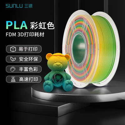 三绿3D打印耗材PLA彩虹色多色渐变安全环保不堵头高速打印1kg线径1.75mmFDM耗材整齐排线PLA适用拓竹3D打印机