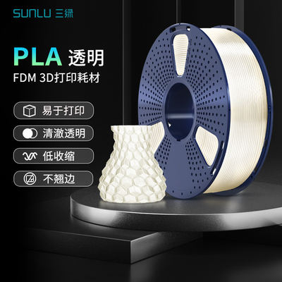 三绿SUNLU 3D打印耗材PLA透明色耗材FDM耗材1.75mm线径耗材PLA耗材低收缩不翘边可高速打印适配拓竹打印机AMS