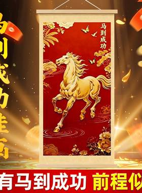2026马到成功新中式竖版挂画