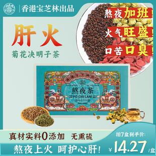 香港宝芝林熬夜茶决明子金银花枸杞牛蒡根白菊桂花组合茶包200g