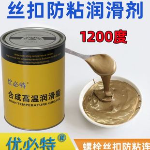 优必特耐温润滑脂丝扣防粘润滑剂螺栓丝扣粘连部位 1200℃