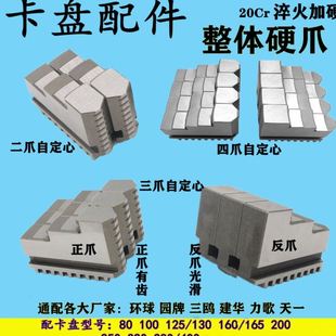 400卡爪四爪脚正反爪 车床夹头三爪卡盘配件环球通用整体硬爪80