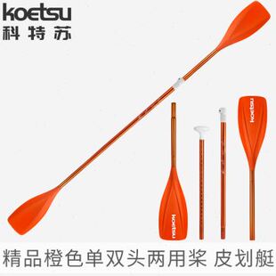 KOETSU科特蘇精品橙色雙頭兩用槳組合式 sup劃槳皮劃艇KAYAK船槳