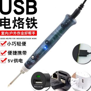 迷你USB 焊笔 低压便携式 电烙铁家用电子维修焊锡焊接工具学生电