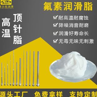 温模具顶针脂 全氟聚醚氟素油 氟素顶针润滑脂 极压齿轮轴承脂