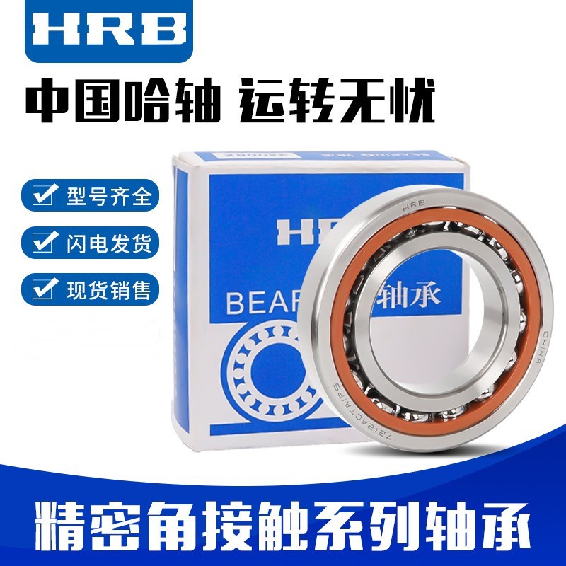 速发B哈尔滨轴承 7216 7217 AC/P5 7218 721 C/P4 DB DBB DBA 配