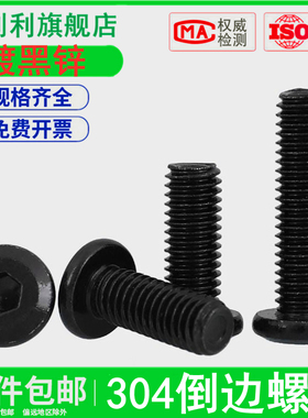 速发M6黑色丝4不锈钢倒*内六角螺丝镀黑锌大平头斜边家具螺0边6-7