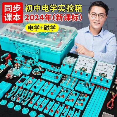 速发初中物理实验器材初三电学实验盒九年级电磁学试验箱中考电学