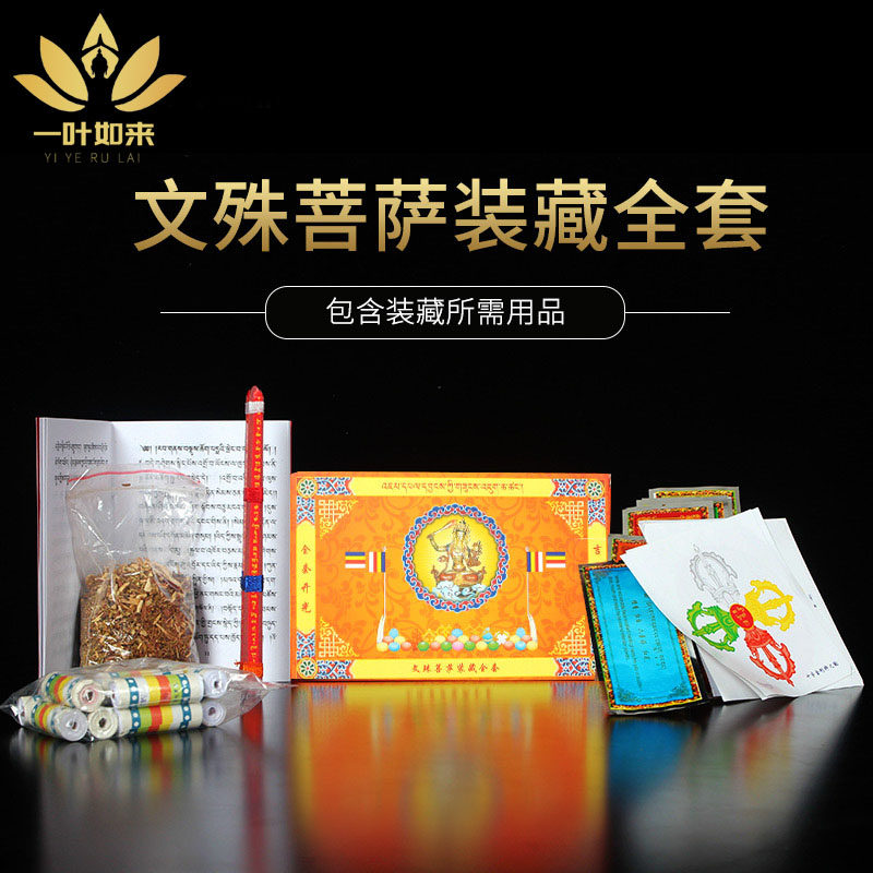 速发文殊菩萨装藏用品藏装/藏传用品藏密佛像套全命柱